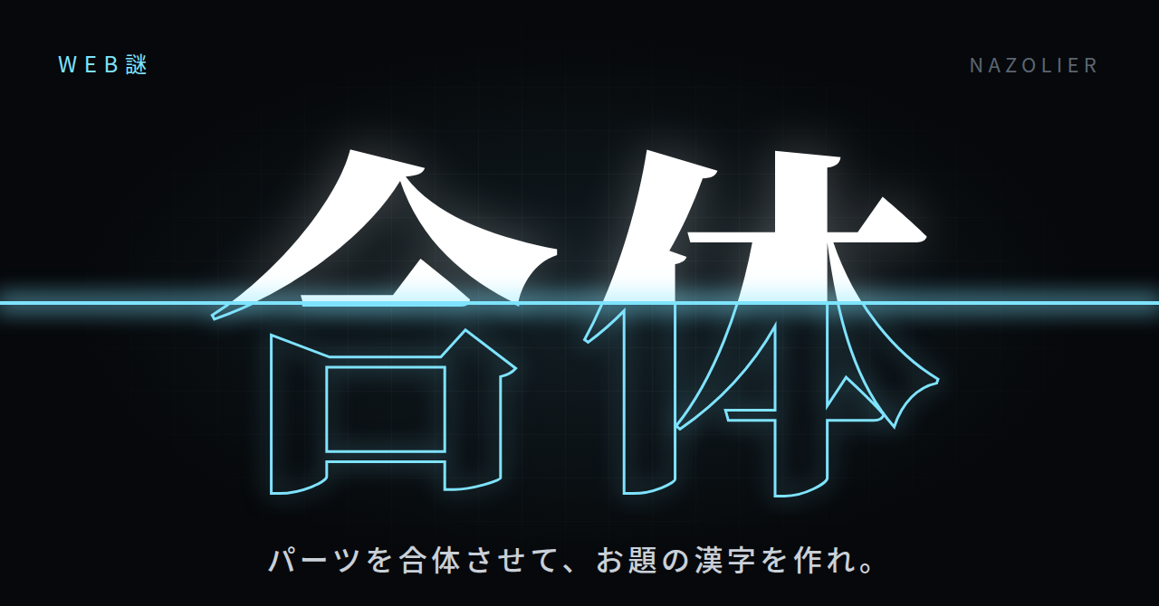 合体